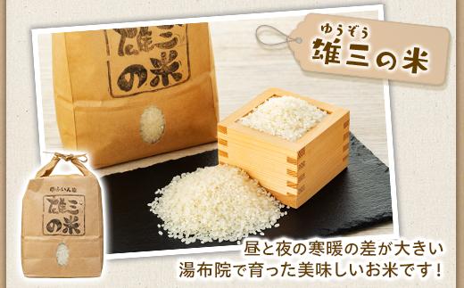 【精米】湯布院の旅館の板場さんからも認められた美味しいお米（雄三の米）5kg