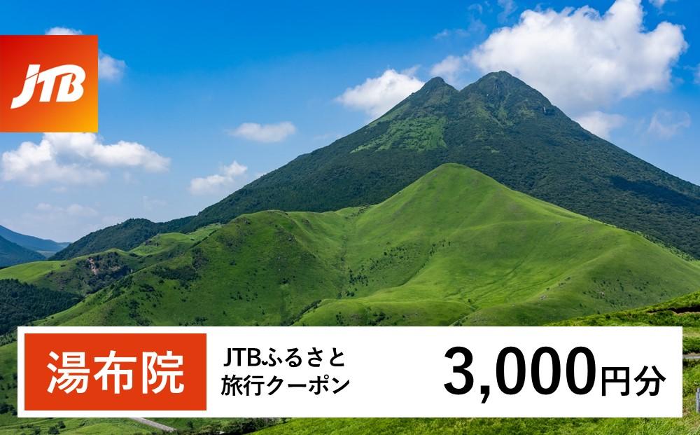 【湯布院、由布院、湯平、塚原高原】JTBふるさと旅行クーポン（Eメール発行）（3,000円分）