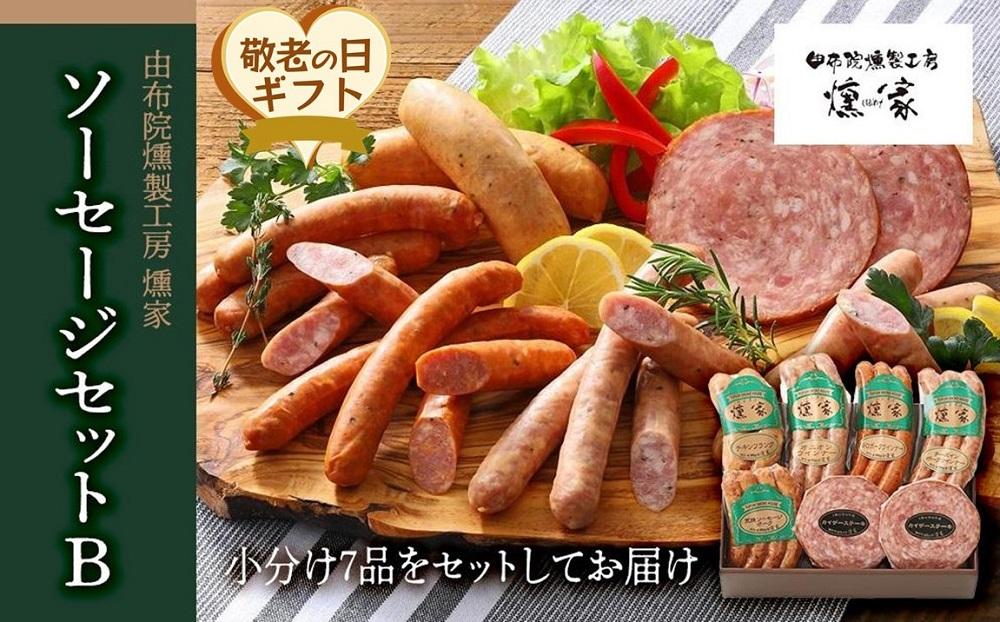 【敬老の日】【由布院燻製工房 燻家】ソーセージセットB 計530g＜小分け7品をセットしてお届け＞