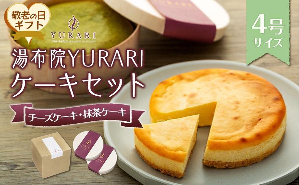 【敬老の日】湯布院YURARI ケーキセット（チーズケーキ・抹茶ケーキ）