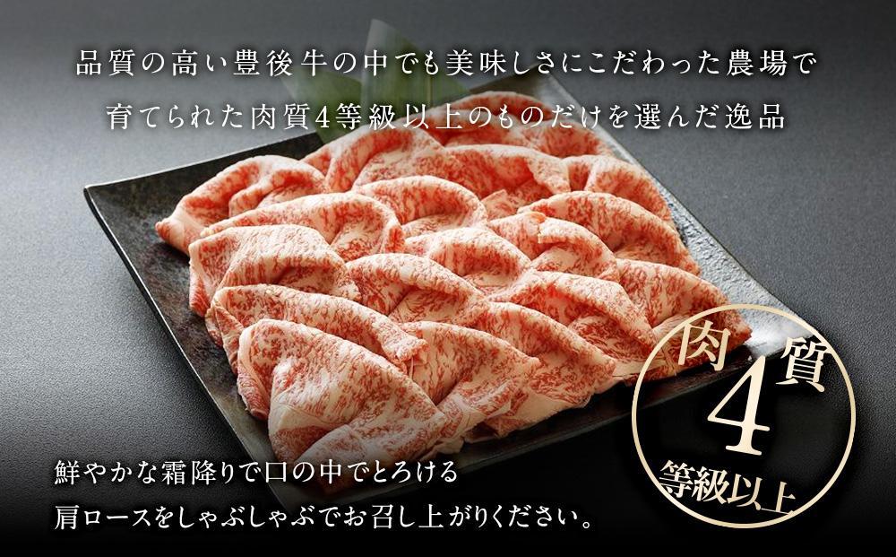 【おおいた和牛】肩ロースしゃぶしゃぶ用（700ｇ）｜ 肉質4等級以上 こだわりの逸品