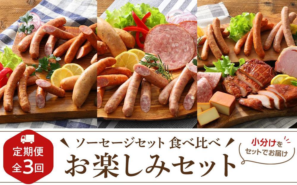 【定期便 全3回】【由布院燻製工房 燻家】ソーセージセット 食べ比べ お楽しみ セット＜小分けをセットしてお届け＞