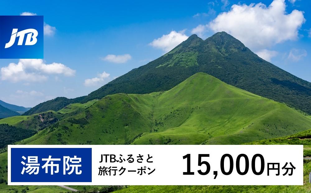 【湯布院、由布院、湯平、塚原高原】JTBふるさと旅行クーポン（Eメール発行）（15,000円分）