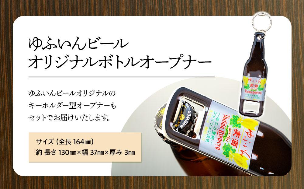 ゆふいんビール２種飲み比べセット＆オリジナル栓抜きキーホルダー付＜2種各3本　小瓶(330ml)＞