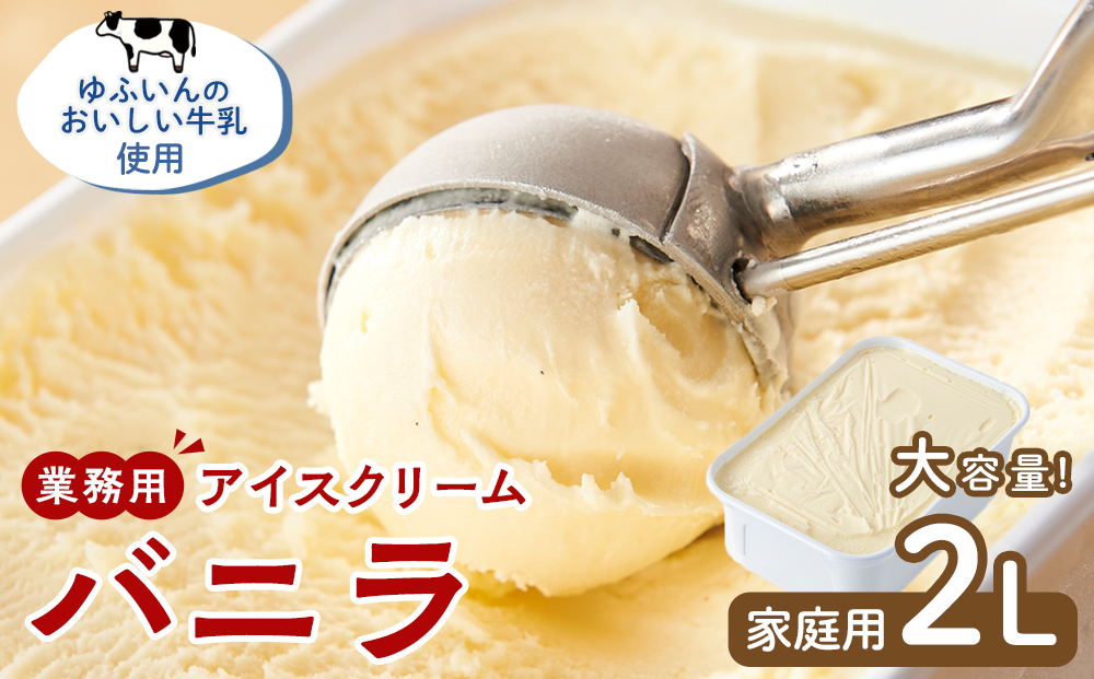 業務用 アイスクリーム バニラ 2L ＜『ゆふいんのおいしい牛乳』使用＞【大容量 家庭用 2リットル】