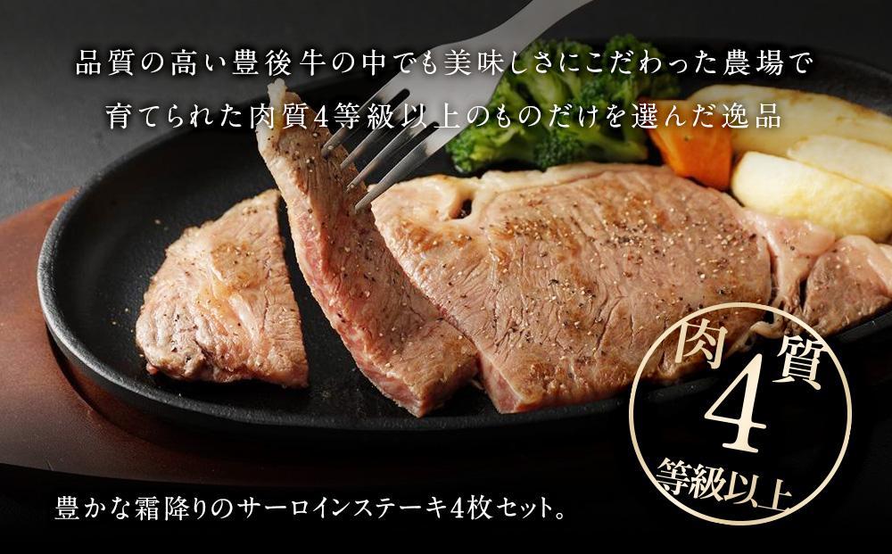 【おおいた和牛】サーロインステーキ4枚（180ｇ×4枚）｜ 肉質4等級以上 こだわりの逸品