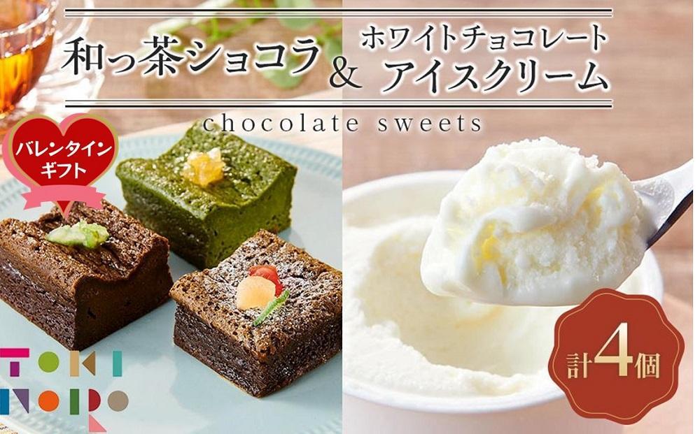 【バレンタイン】和っ茶ショコラ 3種詰め合わせ・ホワイトチョコレートアイスクリーム 90ml×3個 セット【由布院ときの色】