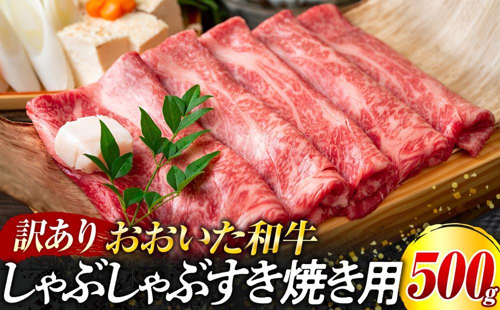 訳あり！おおいた和牛 しゃぶしゃぶすき焼き用（肩ロース肉・肩バラ肉・モモ肉）500g