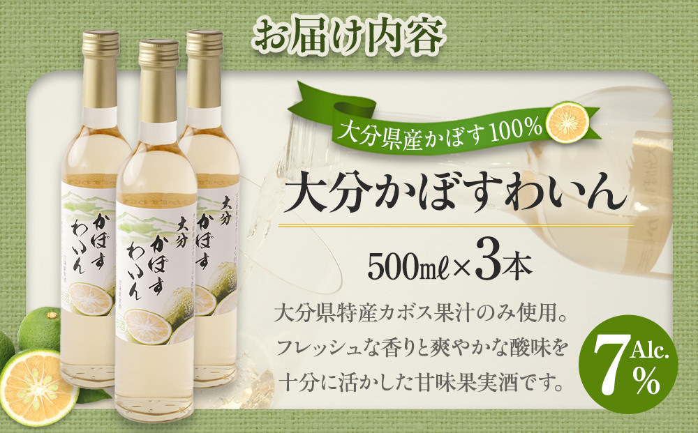 大分かぼすワイン 500ml 3本