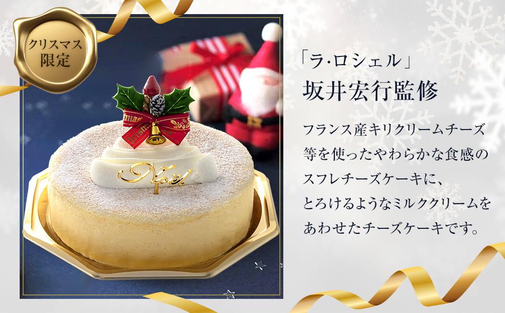 【お菓子の菊家】クリスマス限定！坂井宏行　ミルキースフレチーズケーキ＜数量限定／期間限定＞