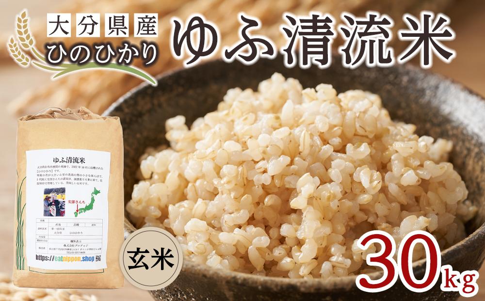 大分県産ひのひかり「ゆふ清流米」【玄米】30kg