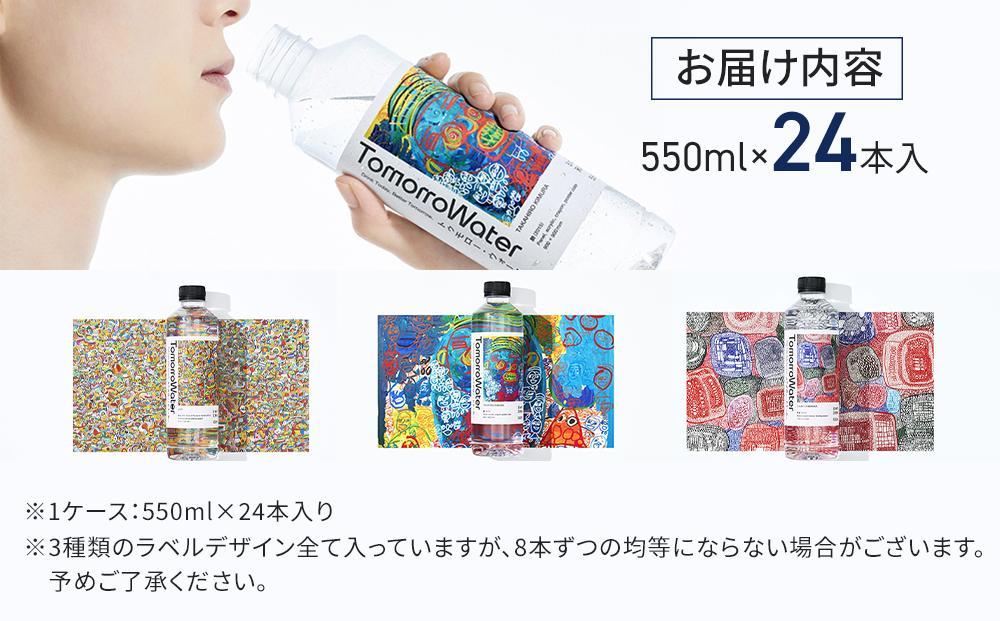 TomorroWater トゥモロー・ウォーター 550ml × 24本入り 1ケース