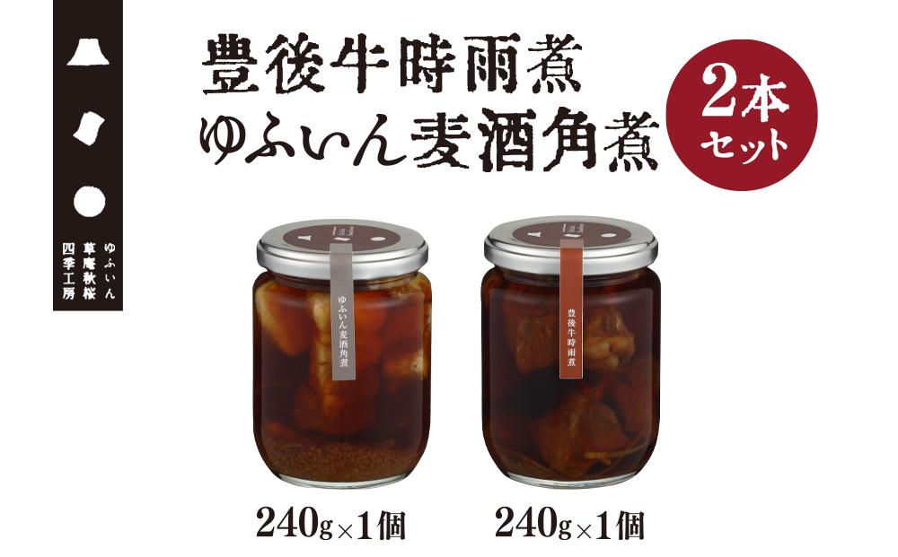 【由布院 草庵秋桜 四季工房】豊後牛時雨煮・ゆふいん麦酒角煮 2本セット