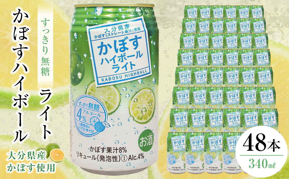 かぼすハイボールライト 340ml×48本（24本×2ケース）