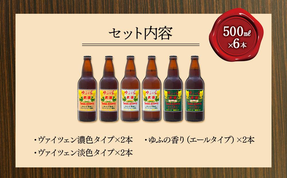 ゆふいんビール３種飲み比べセット＜3種各2本　中瓶(500ml)＞