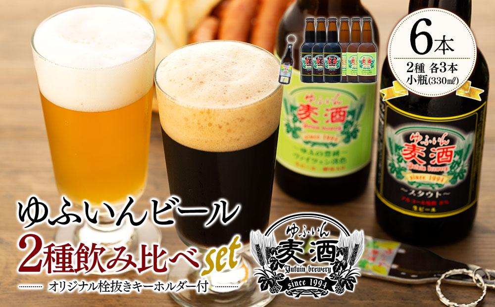 ゆふいんビール２種飲み比べセット＆オリジナル栓抜きキーホルダー付＜2種各3本　小瓶(330ml)＞