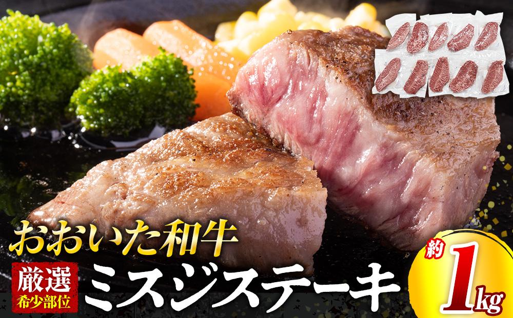 【厳選希少部位】おおいた和牛 ミスジステーキ 約1kg（100g×10p）