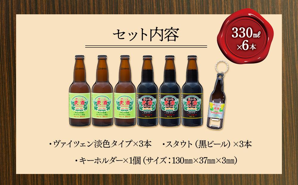 ゆふいんビール２種飲み比べセット＆オリジナル栓抜きキーホルダー付＜2種各3本　小瓶(330ml)＞