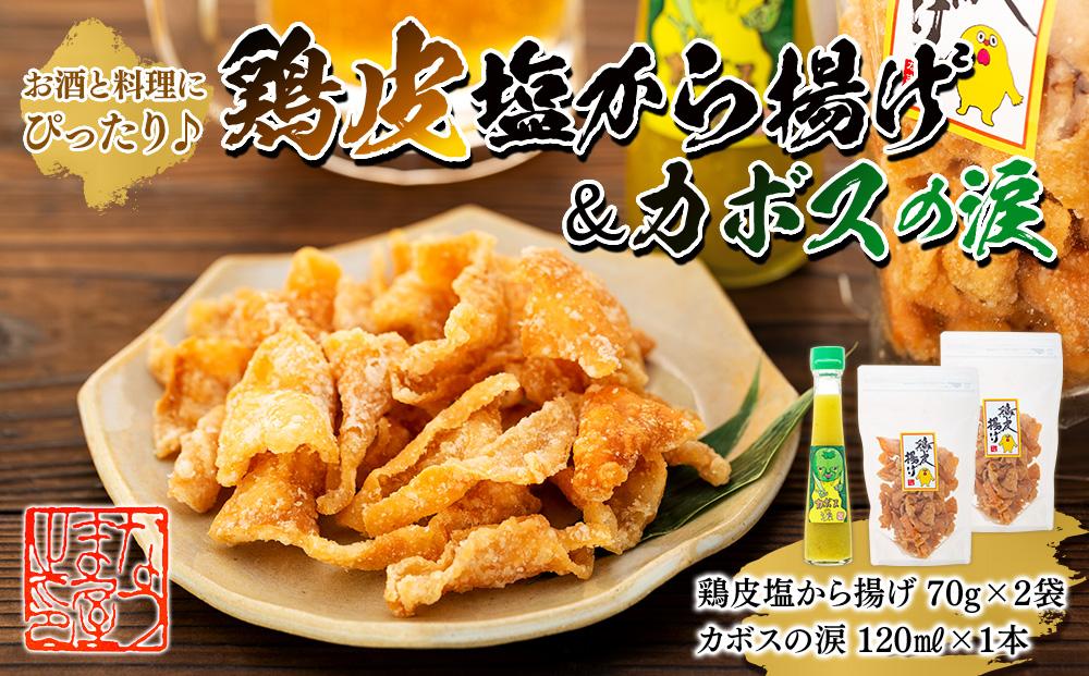 お酒と料理にぴったり♪鶏皮塩から揚げ 70g×2袋＆カボスの涙 120ml×1本