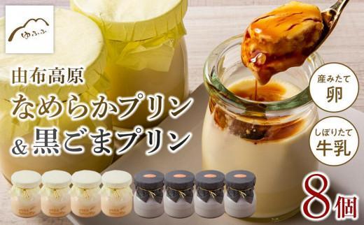 【お歳暮】【湯布院 ゆふふ】由布高原なめらかプリン・黒ごまプリンの食べ比べ8個セット（各4個×2）