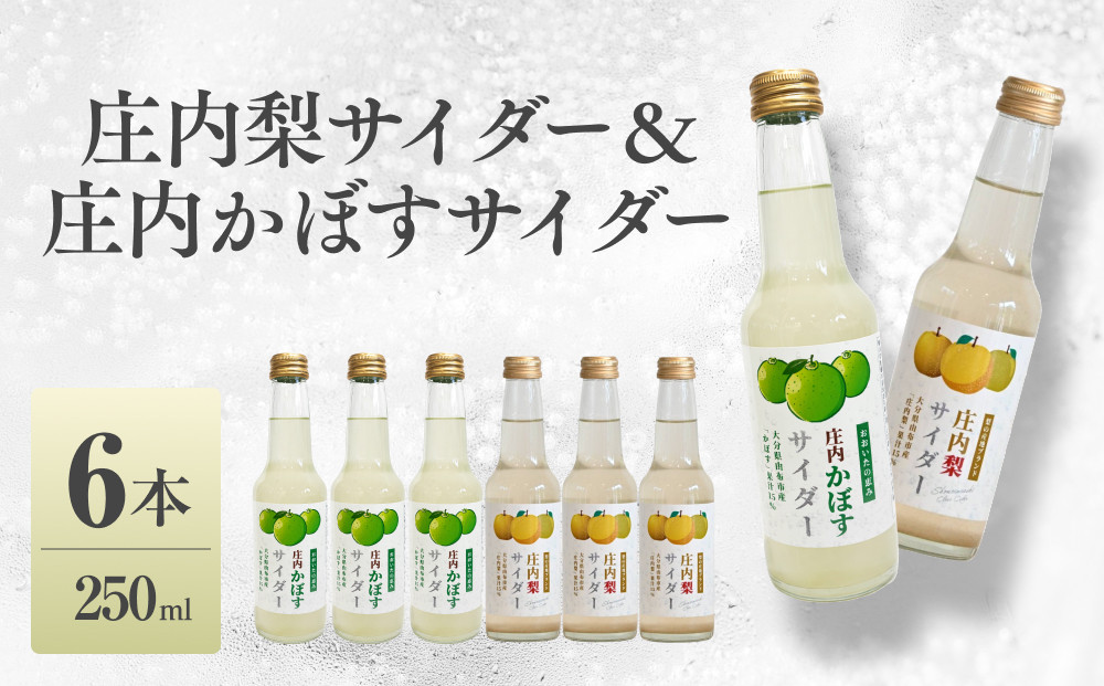 梨サイダー　庄内かぼすサイダー　250ml×各3本 計6本
