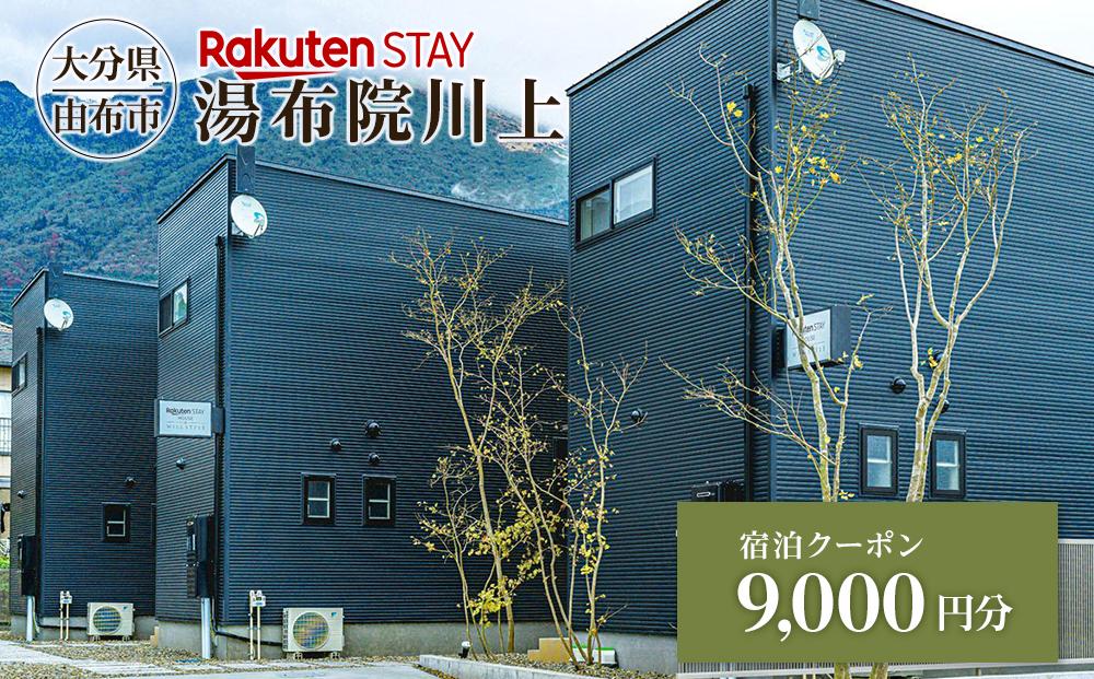 Rakuten STAY 湯布院川上 宿泊クーポン 9,000円