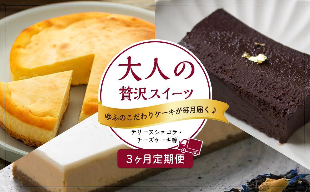 【定期便 3か月】大人の贅沢スイーツ ゆふのこだわりケーキが毎月届く♪お楽しみ便（テリーヌショコラ・チーズケーキ等）