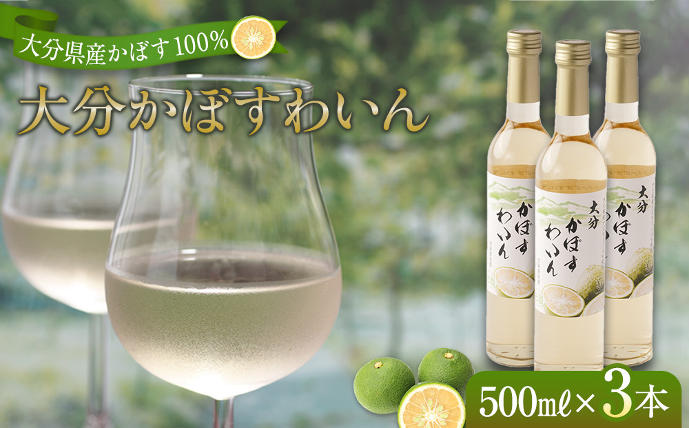大分かぼすワイン 500ml 3本