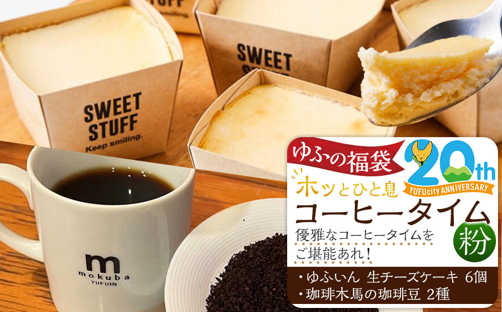 【ゆふの福袋】＜ゆふぶくろ＞ホッと一息♪優雅なコーヒータイムをご堪能あれ！コーヒータイム【粉】（２）＼由布市制施行20周年記念返礼品／