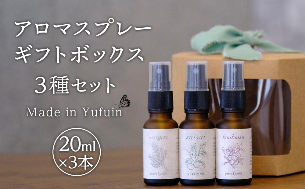 【Made in Yufuin】ギフトボックス3本セット（suisui翠水・asagiri朝霧・koukotsu恍惚）