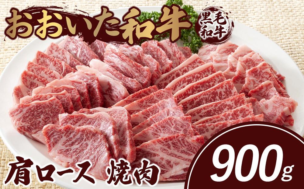 おおいた和牛 肩ロース 焼肉 900g