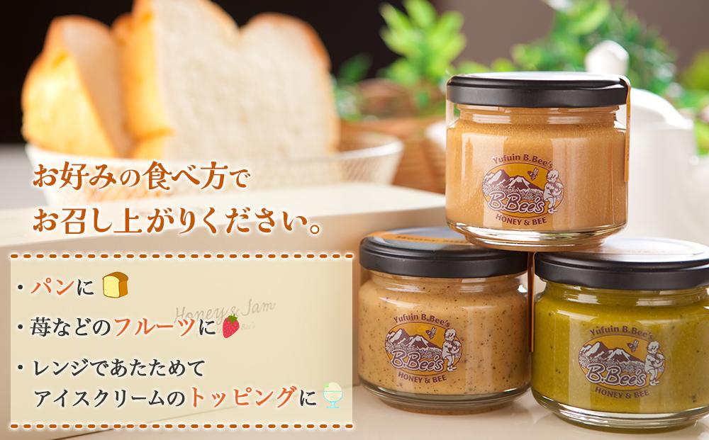 【湯布院のはちみつ屋さん】国産蜂蜜を使用した3種のハニーミルクジャム（プレーン・カフェオレ・紅茶）各120g 計3個
