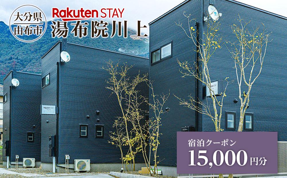 Rakuten STAY 湯布院川上 宿泊クーポン 15,000円