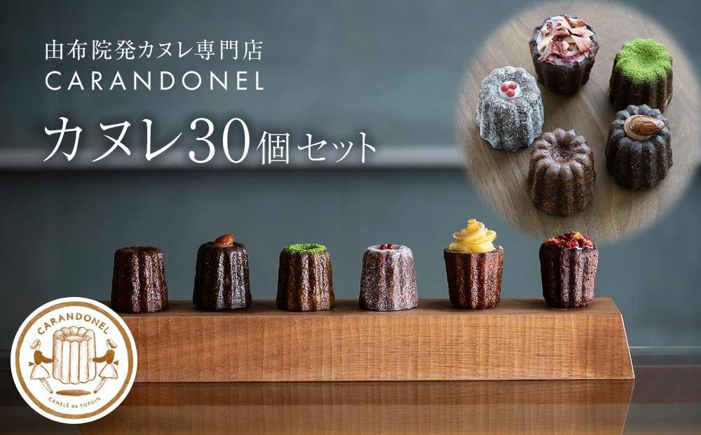 由布院発カヌレ専門店「CARANDONEL」カヌレ 30個セット