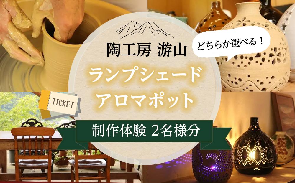 【陶工房　游山】どちらか選べる！ランプシェード・アロマポット　制作体験チケット　2名様分