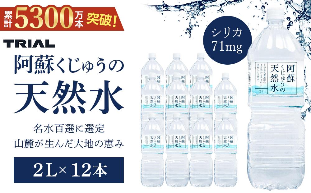 阿蘇くじゅうの天然水 2L×12本（6本×2ケース）【名水百選】＜天然シリカ71mg/L　硬度約41mg/L＞トライアル