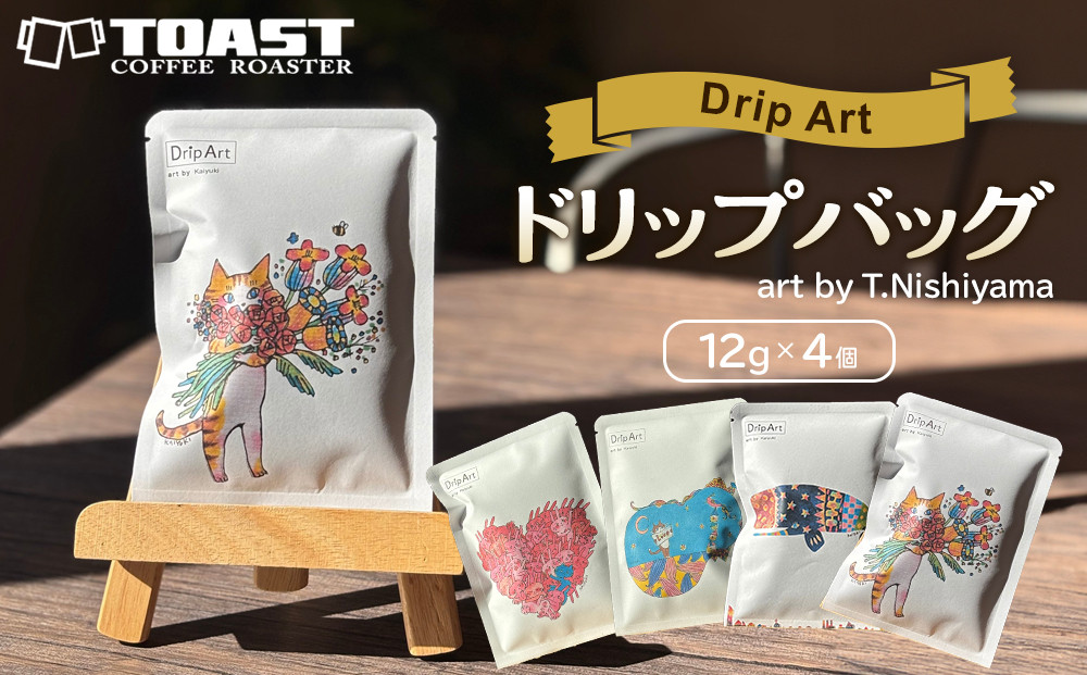 【Drip Art】コーヒードリップバッグ(12g×4個)art by T.Nishiyama＜異業種交流事業YUFUプロジェクト「ユフノカタチ」第３弾＞