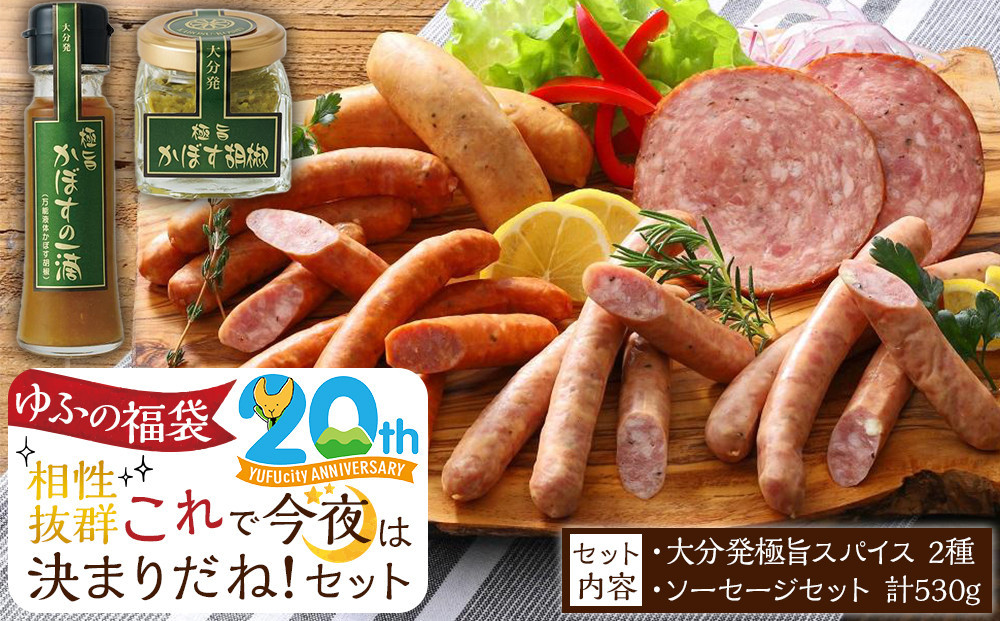 【ゆふの福袋】＜ゆふぶくろ＞相性抜群！これで今夜は決まりだね！セット＼由布市制施行20周年記念返礼品／