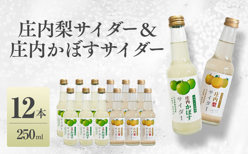 梨サイダー　庄内かぼすサイダー　250ml×各6本 計12本