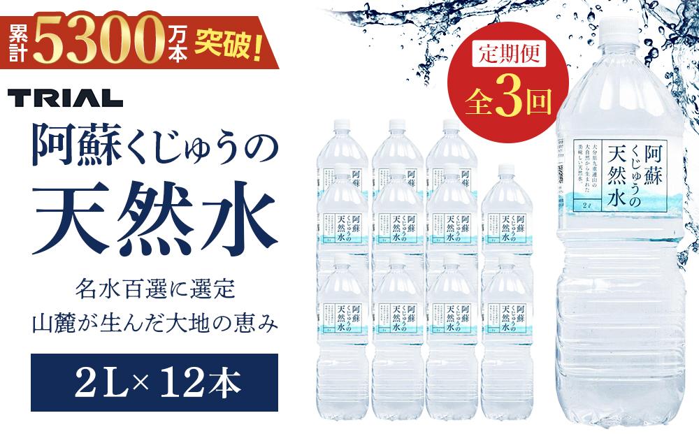 【定期便 全3回】阿蘇くじゅうの天然水 2L×12本（6本×2ケース）【名水百選】＜天然シリカ71mg/L　硬度約41mg/L＞トライアル