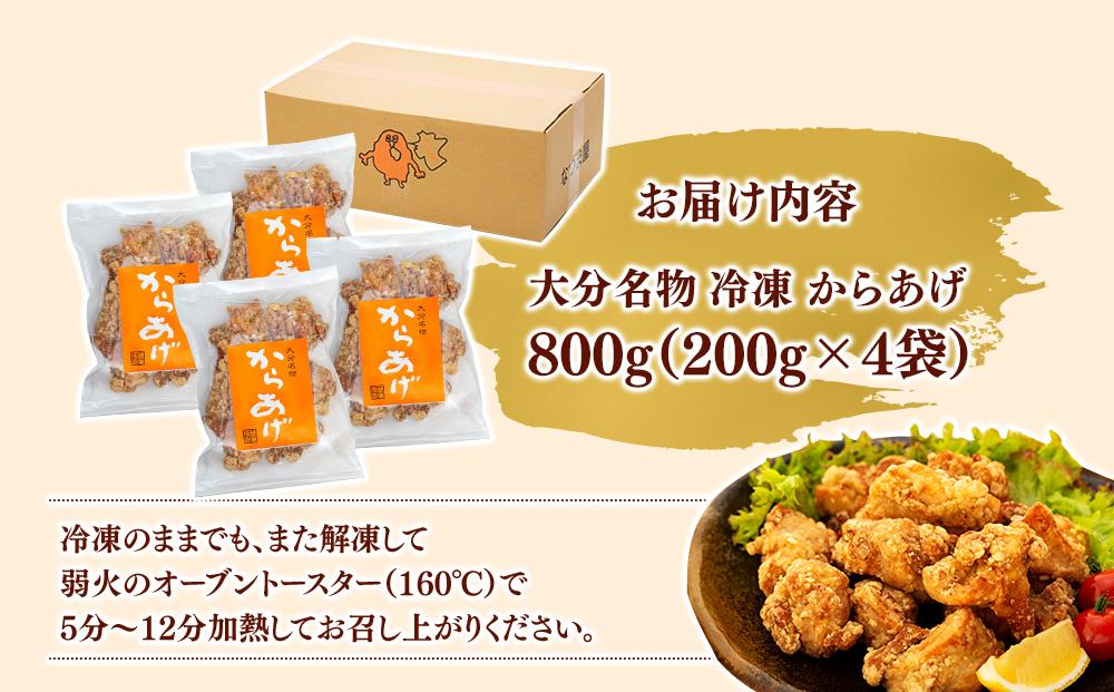 大分名物 冷凍 から揚げ 800g（200g×4袋）|温めるだけ 簡単調理|JALふるさと納税|JALのマイルがたまるふるさと納税サイト