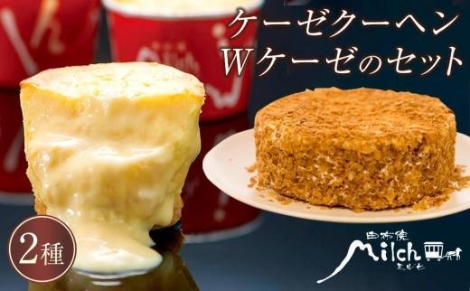 年内発送　【由布院ミルヒ】ケーゼクーヘン8個・Wケーゼのチーズケーキセット