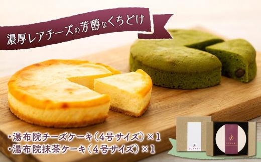 【敬老の日】湯布院YURARI ケーキセット（チーズケーキ・抹茶ケーキ）