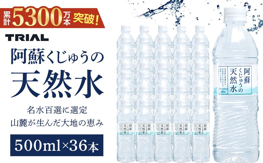 阿蘇くじゅうの天然水 500ml×36本（1ケース）【名水百選】＜天然シリカ71mg/L　硬度約41mg/L＞トライアル