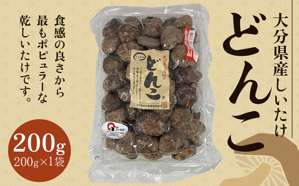 ＼年内発送／ 大分県産しいたけ 「どんこ」 200g×1袋