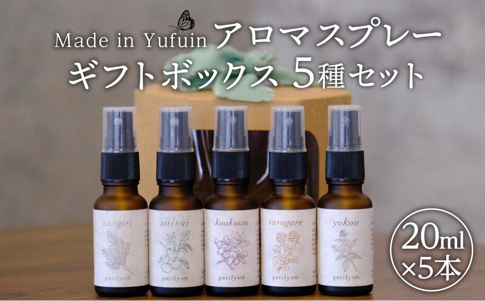 【Made in Yufuin】ギフトボックス5本セット（suisui翠水・asagiri朝霧・koukotsu恍惚・tasogare黄昏・yokou余香）