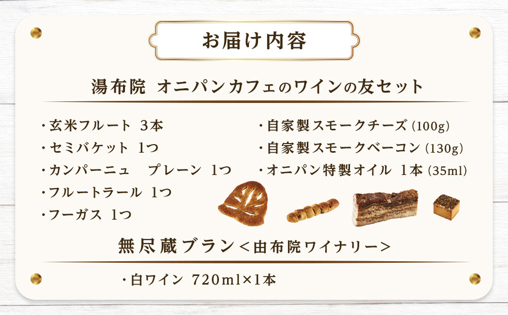 【ゆふの福袋】＜ゆふぶくろ＞今夜はおしゃれに♪パンとワインのお供セット（白ワイン）