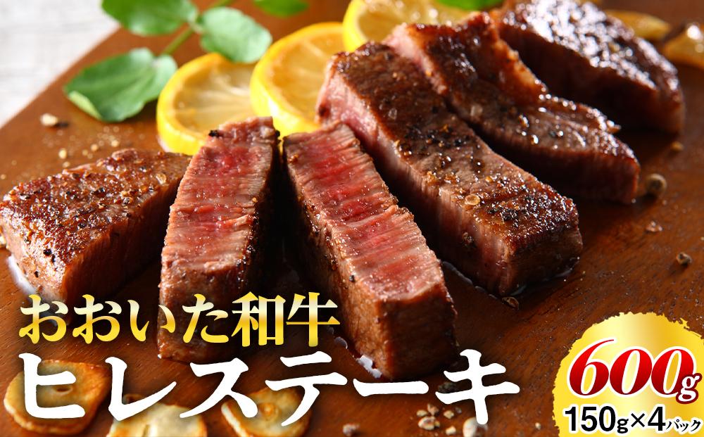 おおいた和牛 ヒレステーキ 600g（150g×4枚）