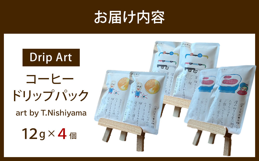【Drip Art】コーヒードリップバッグ(12g×4個)art by T.Nishiyama＜異業種交流事業YUFUプロジェクト「ユフノカタチ」第３弾＞
