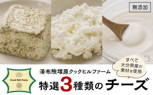 【お歳暮】湯布院クックヒルファームからお届け～ゆふいん牛乳でつくった特選！３種類の 無添加 チーズset～